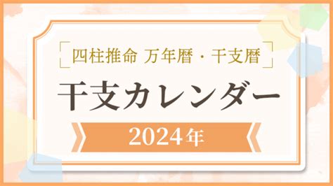 2024 年 干支|【2024年】干支カレンダー｜日干支・月干支の 